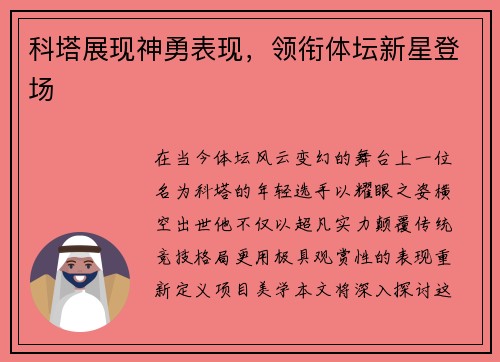 科塔展现神勇表现,领衔体坛新星登场